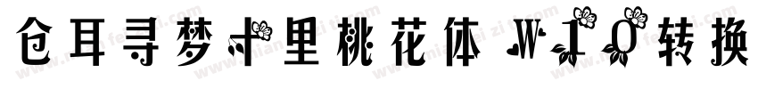 仓耳寻梦十里桃花体 W10转换器字体转换